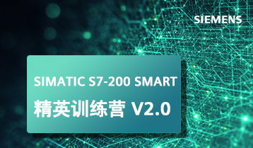 西门子 S7-200 SMART 精英训练营 V2.0